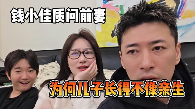 钱小佳质问前妻，为何儿子长得不像亲生