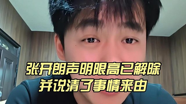 张开朗声明限高已解除，并说清了事情来由