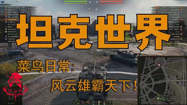 坦克世界—菜鸟日常：风云雄霸天下!