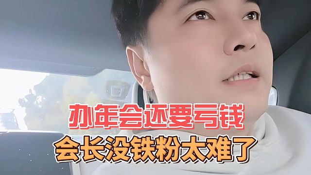 办年会还要亏钱，会长没铁粉太难了