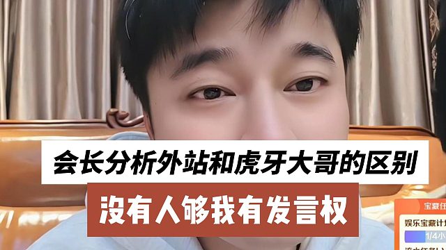 会长分析外站和虎牙大哥的区别，没有人够我有发言权