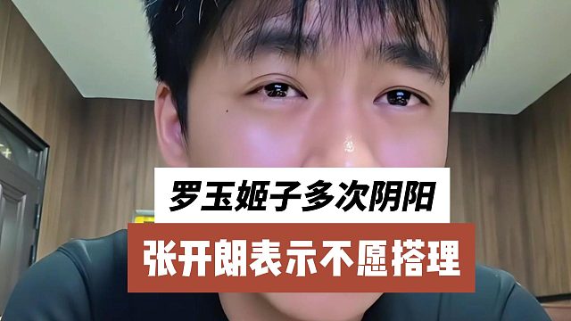 罗玉姬子多次阴阳，张开朗表示不愿搭理