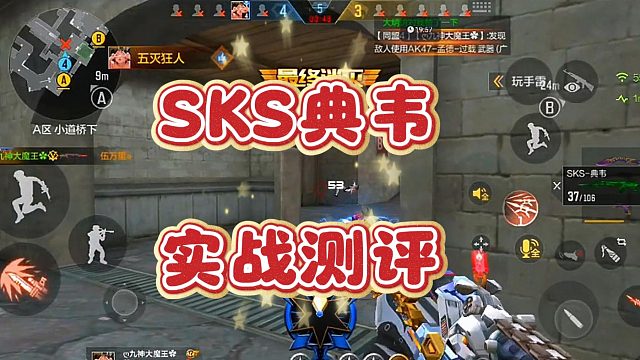 SKS-典韦实战测评