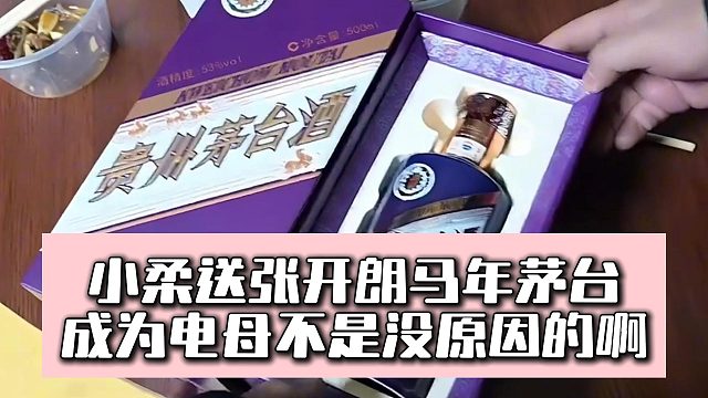 小柔送张开朗马年茅台，成为电母不是没原因的啊