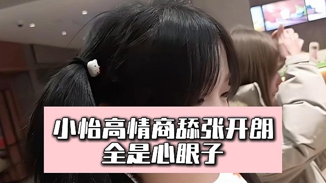 小怡高情商舔张开朗，全是心眼子