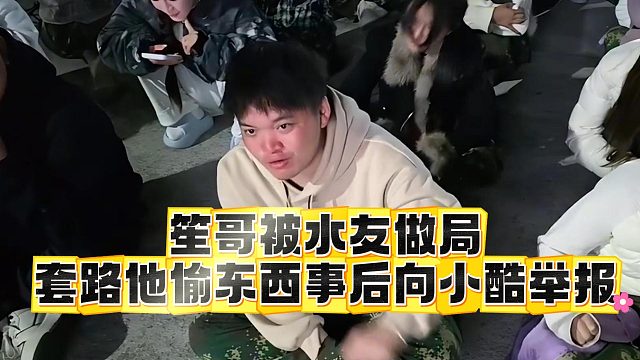 笙哥被水友做局，套路他偷东西事后向小酷举报