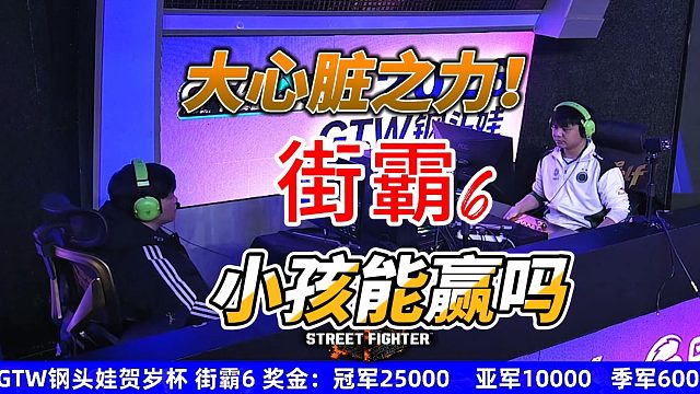 大心脏之力！小孩这回还能赢吗 街霸6