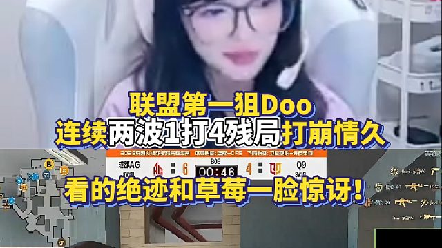 联盟第一狙Doo连续两波1打4残局打崩情久 看的绝迹和草莓一脸惊讶！