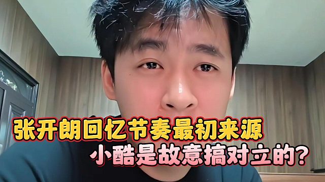 张开朗回忆节奏最初来源，小酷是故意搞对立的？
