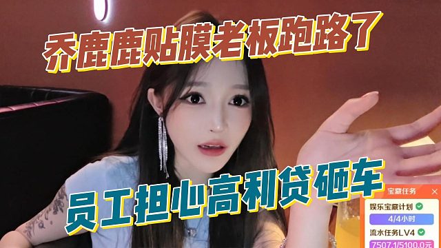 乔鹿鹿贴膜老板跑路了，员工担心高利贷砸车