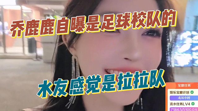 乔鹿鹿自曝是足球校队的，水友感觉是拉拉队