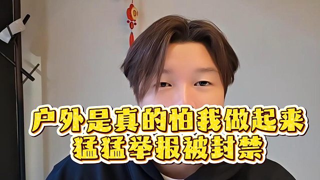 户外是真的怕我做起来，猛猛举报被封禁