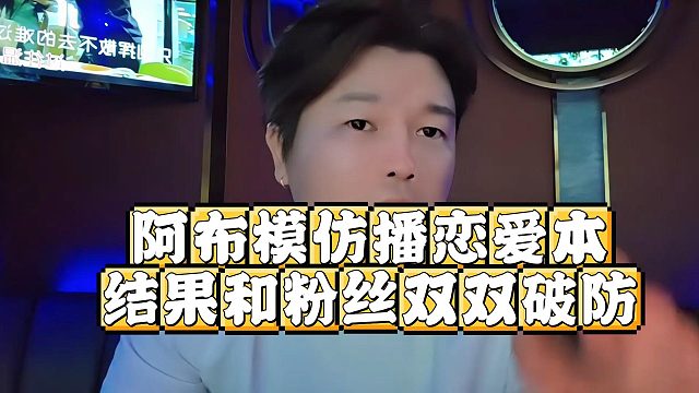 阿布模仿播恋爱本，结果和粉丝双双破防