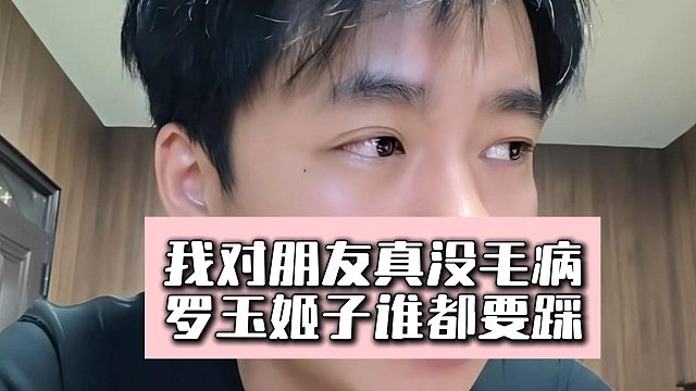 我对朋友真没毛病，罗玉姬子谁都要踩