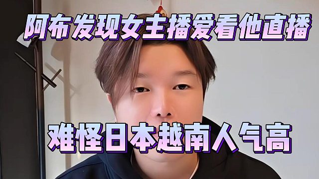 阿布发现女主播爱看他直播，难怪日本越南人气高