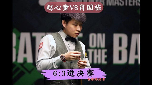 赵心童6:3淘汰肖国栋！恐怖长台极限破百，挺进大奖赛决赛