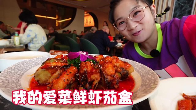 【逛吃天津】吃上红烧牛舌尾和我最爱的鲜虾茄盒，提前过天津年咯