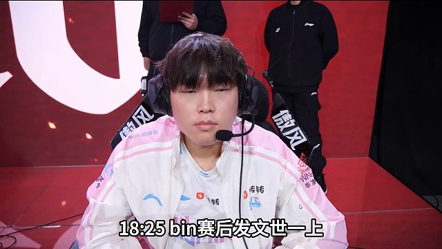 BLG被AL原地打爆！bin赛后表示加盟T1