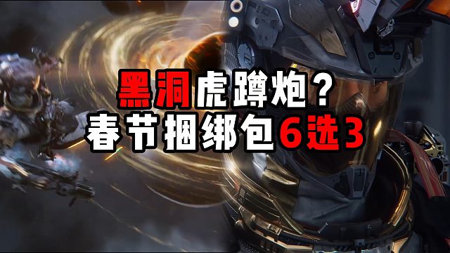 黑洞虎蹲炮？春节捆绑包6选3！三角洲行动