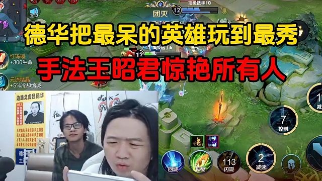 德华把最呆的英雄玩到最秀，手法王昭君惊艳所有人