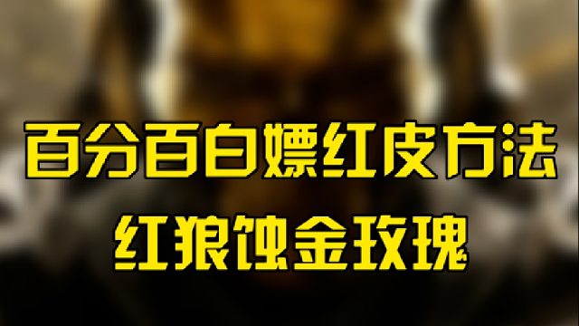 百分百白嫖红皮方法，红狼蚀金玫瑰