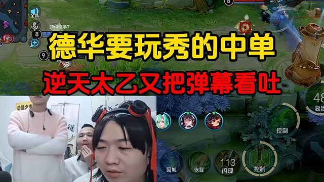德华要玩秀的中单，逆天太乙又把弹幕看吐