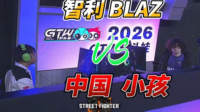 中国小孩vs智利BLAZ 不知火舞激战沙加特 街霸6