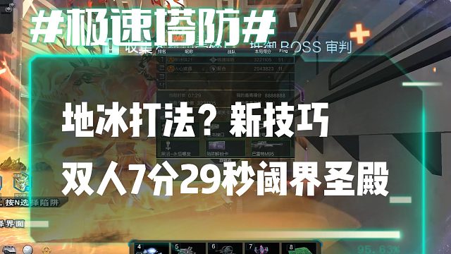 逆流影1113：地冰打法？新技巧 双人7分29秒速刷阈界圣殿