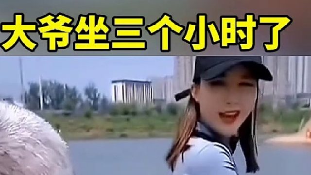 大爷坐三个小时了