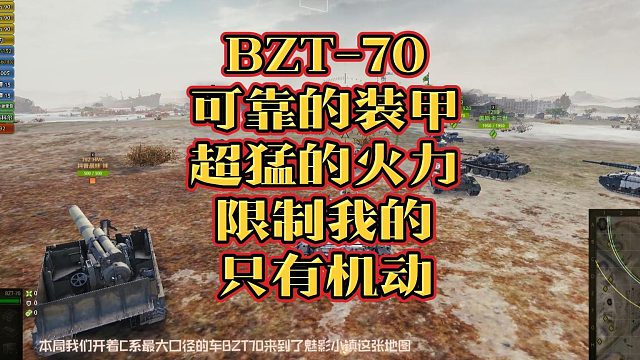 BZT-70限制我的只有机动