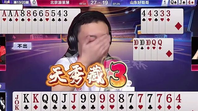 “掘开”天秀藏3的最牛操作，斗地主残局顶级高手藏牌各显神通