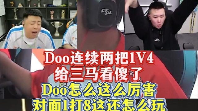 Doo连续两把1V4残局，给三马看傻了，Doo怎么这么厉害，真的夯爆了！