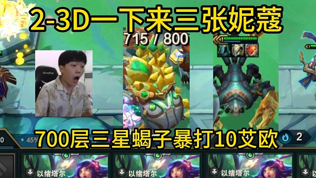 香菇滑鸡：2-3D一下来三张妮寇，这和吃了有何区别？700层三星蝎子暴打10艾欧！