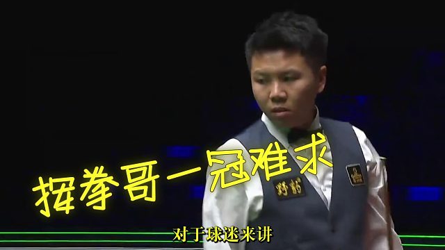 2026世界大奖赛周跃龙太认真了，只是运气这次却没有眷顾他