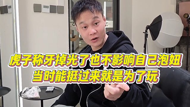 【小小小酷哥】虎子称牙掉光了也不影响自己泡妞，当时能挺过来就是为了玩