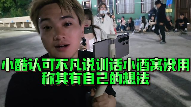 【小小小酷哥】小酷认可不凡说训话小酒窝没用，称其有自己的想法