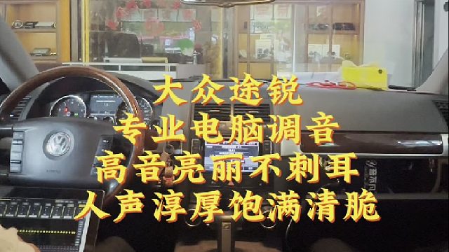 大众途锐专业电脑调音 昆明最专业的汽车音响调音师陶家相 昆明最专业的汽车音响改装