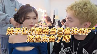 【小小小酷哥】妹子讓小酷給自己備注40F，這也太會(huì)了吧