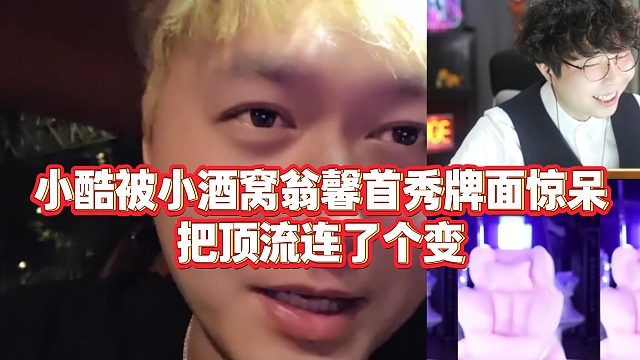 【小小小酷哥】小酷被小酒窝翁馨首秀牌面惊呆，把顶流连了个变？