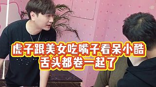 【小小小酷哥】虎子跟美女吃嘴子看呆小酷，舌頭都卷一起了