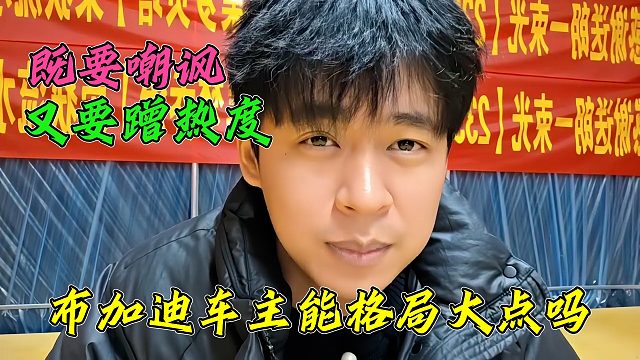 张开朗谈小酷又要嘲讽自己，又要蹭自己的热度，布加迪车主格局真小