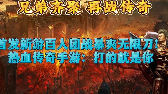 首发新游百人团战暴爽无限刀！热血传奇手游：