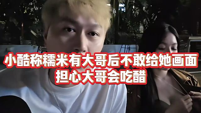 【小小小酷哥】小酷称糯米有大哥后不敢给她画面，担心大哥会吃醋