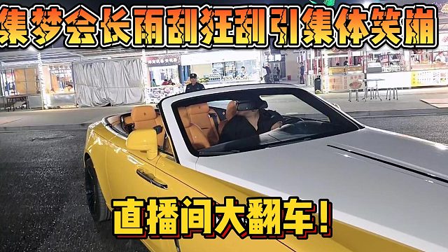 【集梦会长】雨刮狂刮引集体笑崩 直播间大翻车！