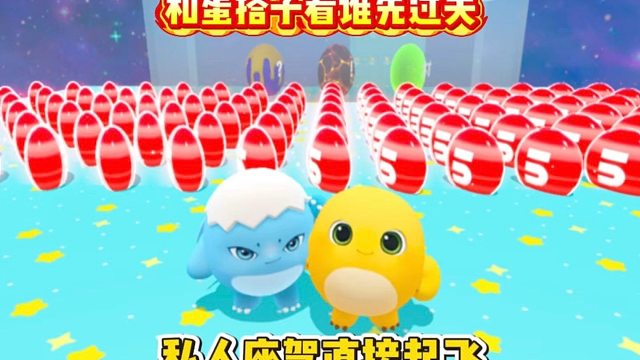 比赛吃豆豆，蛋搭子自己先跑了