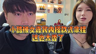【小小小酷哥】小酷被女嘉賓內(nèi)搭款式拿捏，這也太香了