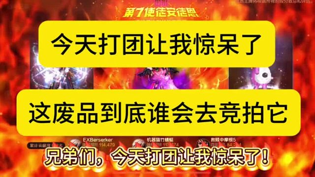 今天打团让我惊呆了