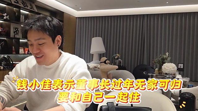 钱小佳表示董事长过年无家可归，要和自己一起住