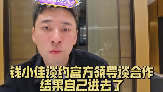 钱小佳谈约官方领导谈合作，结果自己进去了