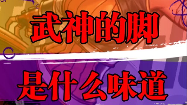 武神的脚是什么味道